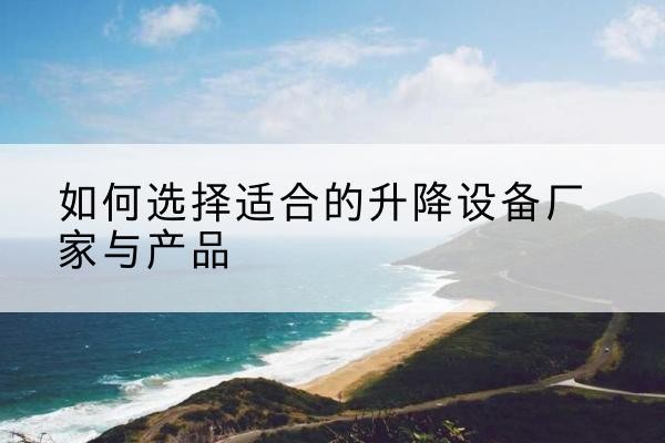 临汾电动升降平台厂家-如何选择适合的升降设备厂家与产品