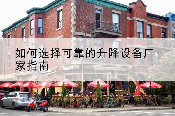 临汾电动升降机厂家-如何选择可靠的升降设备厂家指南