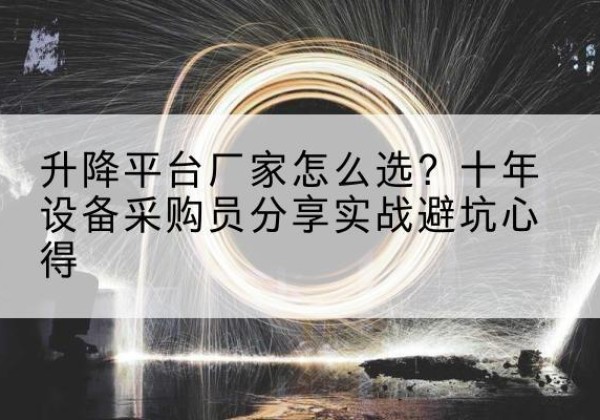 临汾升降平台厂家-怎么选？十年设备采购员分享实战避坑心得