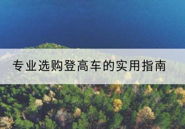 临汾电动登高车厂家推荐-专业选购登高车的实用指南