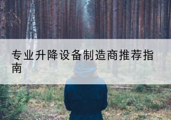临汾电动剪叉升降平台厂家-专业升降设备制造商推荐指南