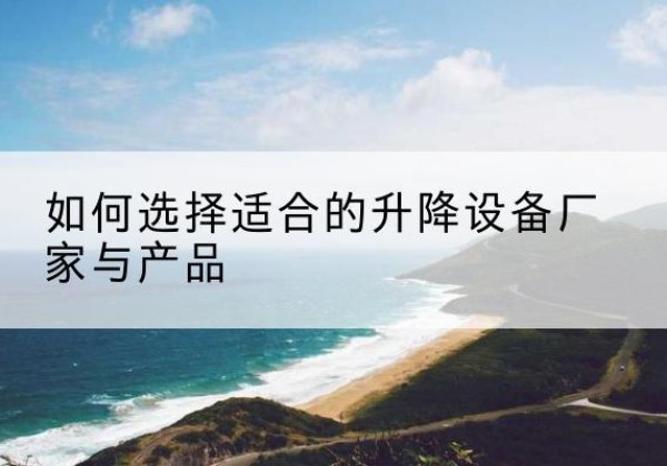 临汾电动升降平台厂家-如何选择适合的升降设备厂家与产品