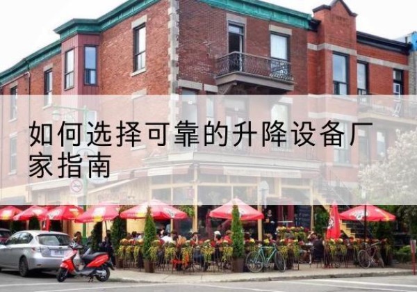 临汾电动升降机厂家-如何选择可靠的升降设备厂家指南